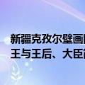 新疆克孜尔壁画国王与王后、大臣（关于新疆克孜尔壁画国王与王后、大臣简介）