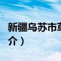 新疆乌苏市草原站（关于新疆乌苏市草原站简介）