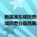 新疆准东煤田奇台县西黑山勘查区普查报告（关于新疆准东煤田奇台县西黑山勘查区普查报告简介）