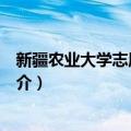 新疆农业大学志愿者协会（关于新疆农业大学志愿者协会简介）