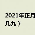 2021年正月初一几九（简介2021年正月初一几九）