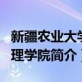 新疆农业大学管理学院（关于新疆农业大学管理学院简介）