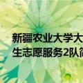 新疆农业大学大学生志愿服务2队（关于新疆农业大学大学生志愿服务2队简介）