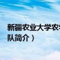 新疆农业大学农学志愿团队（关于新疆农业大学农学志愿团队简介）