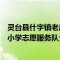 灵台县什字镇老庄小学志愿服务队（关于灵台县什字镇老庄小学志愿服务队介绍）