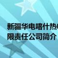 新疆华电喀什热电有限责任公司（关于新疆华电喀什热电有限责任公司简介）