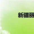 新疆丽豆（关于新疆丽豆简介）