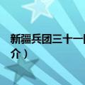 新疆兵团三十一团罗布麻（关于新疆兵团三十一团罗布麻简介）