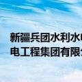 新疆兵团水利水电工程集团有限公司（关于新疆兵团水利水电工程集团有限公司简介）