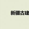 新疆古建筑（关于新疆古建筑简介）