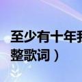 至少有十年我不曾流泪这首歌叫什（这首歌完整歌词）