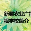 新疆农业广播电视学校（关于新疆农业广播电视学校简介）