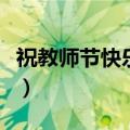 祝教师节快乐的话语（祝老师教师节快乐的话）