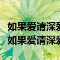 如果爱请深爱这句话的含义是什么（怎么理解如果爱请深爱）