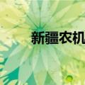 新疆农机化（关于新疆农机化简介）