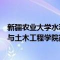 新疆农业大学水利与土木工程学院（关于新疆农业大学水利与土木工程学院简介）