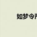 如梦令严蕊原文（如梦令是什么）