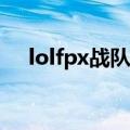 lolfpx战队是哪个国家的（有什么成员）