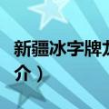 新疆冰字牌龙须酥（关于新疆冰字牌龙须酥简介）