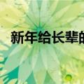 新年给长辈的贺词（给长辈的新年祝福语）