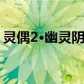 灵偶2·幽灵阴影（关于灵偶2·幽灵阴影介绍）