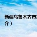 新疆乌鲁木齐市第一中学（关于新疆乌鲁木齐市第一中学简介）