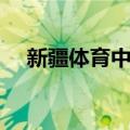 新疆体育中心（关于新疆体育中心简介）