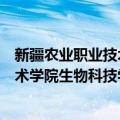 新疆农业职业技术学院生物科技学院（关于新疆农业职业技术学院生物科技学院简介）