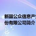 新疆公众信息产业股份有限公司（关于新疆公众信息产业股份有限公司简介）