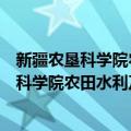 新疆农垦科学院农田水利及土壤肥料研究所（关于新疆农垦科学院农田水利及土壤肥料研究所简介）