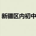 新疆区内初中班（关于新疆区内初中班简介）