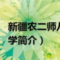 新疆农二师八一中学（关于新疆农二师八一中学简介）