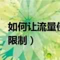 如何让流量使用正常（手机如何设置流量使用限制）