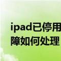 ipad已停用连接itunes什么意思（ipad小故障如何处理）