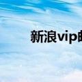 新浪vip邮箱设置（以iphone为例）