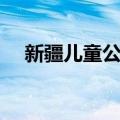 新疆儿童公园（关于新疆儿童公园简介）