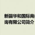 新疆华和国际商务咨询有限公司（关于新疆华和国际商务咨询有限公司简介）