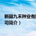 新疆九禾种业有限责任公司（关于新疆九禾种业有限责任公司简介）