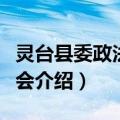 灵台县委政法委员会（关于灵台县委政法委员会介绍）