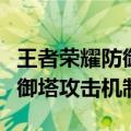 王者荣耀防御塔攻击顺序是什么（王者荣耀防御塔攻击机制）