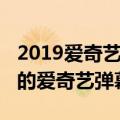 2019爱奇艺弹幕怎么没了（两个原因2019你的爱奇艺弹幕没了）