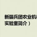 新疆兵团农业机械重点实验室（关于新疆兵团农业机械重点实验室简介）