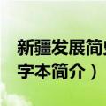 新疆发展简史 大字本（关于新疆发展简史 大字本简介）