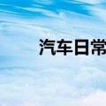 汽车日常保养（汽车日常保养方法）