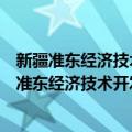 新疆准东经济技术开发区顺鑫运输有限责任公司（关于新疆准东经济技术开发区顺鑫运输有限责任公司简介）