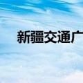 新疆交通广播（关于新疆交通广播简介）