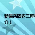 新疆兵团农三师棉麻公司（关于新疆兵团农三师棉麻公司简介）