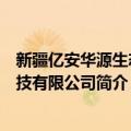 新疆亿安华源生态科技有限公司（关于新疆亿安华源生态科技有限公司简介）