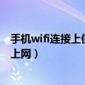 手机wifi连接上但不能上网怎么办（手机WiFi已连接但不能上网）