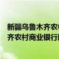 新疆乌鲁木齐农村商业银行股份有限公司（关于新疆乌鲁木齐农村商业银行股份有限公司简介）